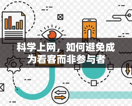 科学上网，如何避免成为看客而非参与者