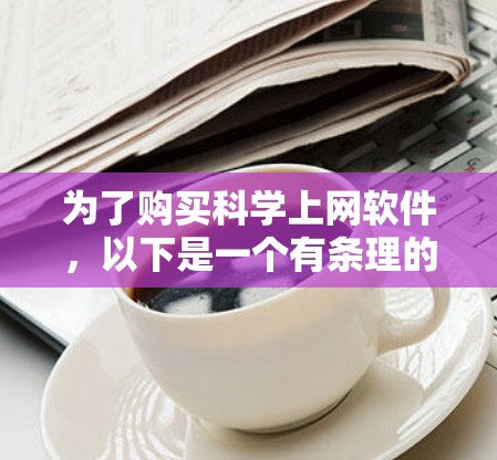 为了购买科学上网软件，以下是一个有条理的建议