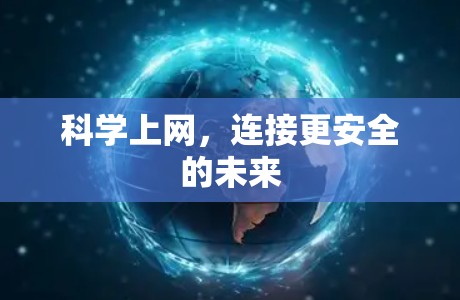 科学上网，连接更安全的未来