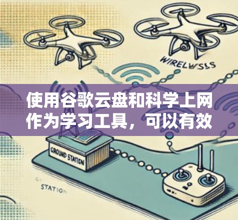 使用谷歌云盘和科学上网作为学习工具，可以有效帮助您管理学习资料和完成数学计算任务。以下是一个详细的计划和步骤指南