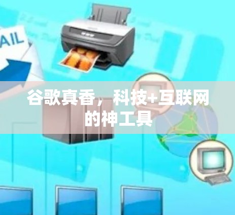 谷歌真香，科技+互联网的神工具