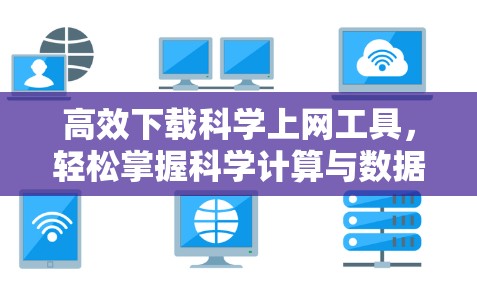 高效下载科学上网工具，轻松掌握科学计算与数据分析