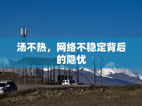 汤不热，网络不稳定背后的隐忧