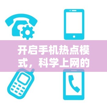 开启手机热点模式，科学上网的新选择