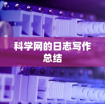 科学网的日志写作总结