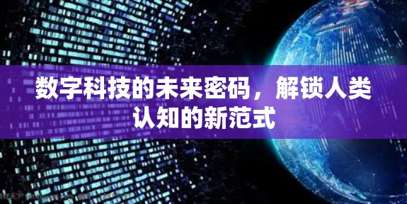 数字科技的未来密码，解锁人类认知的新范式
