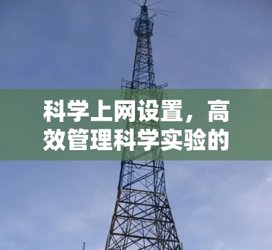 科学上网设置，高效管理科学实验的高效导航
