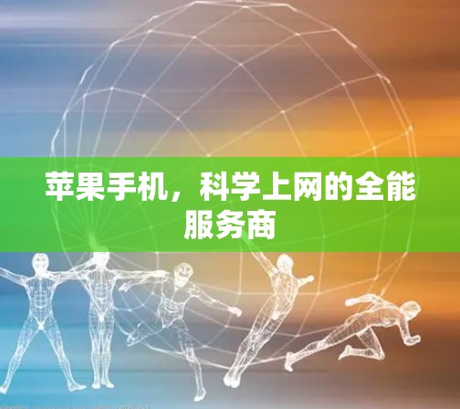 苹果手机，科学上网的全能服务商