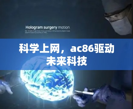 科学上网，ac86驱动未来科技
