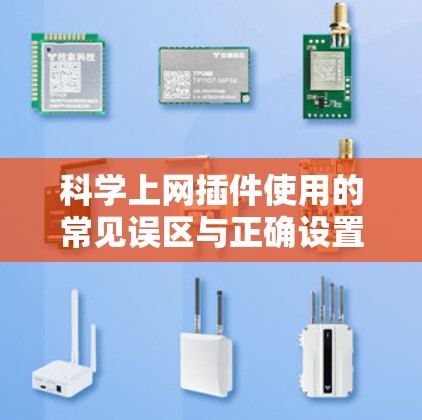 科学上网插件使用的常见误区与正确设置方法