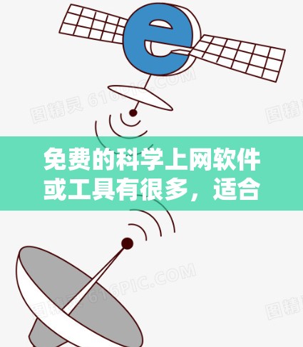 免费的科学上网软件或工具有很多，适合科学计算、数据分析、数学建模、工程计算等多种需求。以下是一些常见的免费科学软件推荐