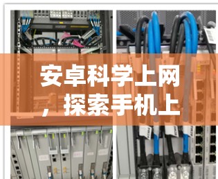 安卓科学上网，探索手机上网的创新