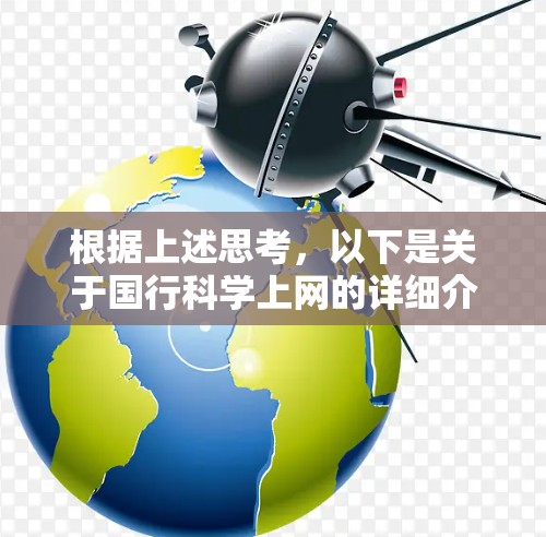 根据上述思考，以下是关于国行科学上网的详细介绍