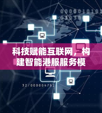 科技赋能互联网，构建智能港服服务模式
