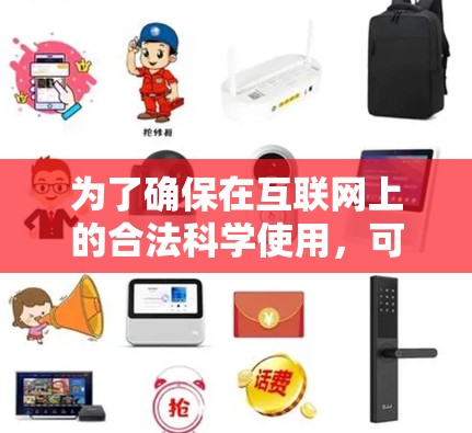 为了确保在互联网上的合法科学使用，可以按照以下步骤进行