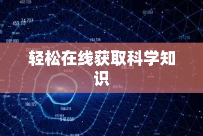 轻松在线获取科学知识