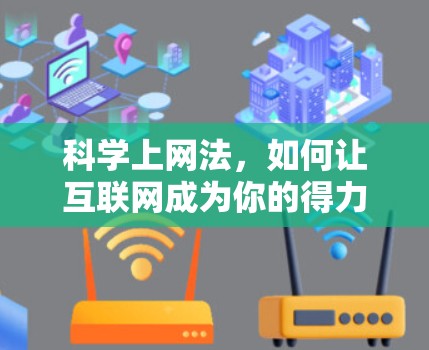 科学上网法，如何让互联网成为你的得力助手