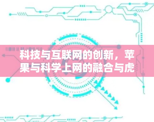 科技与互联网的创新，苹果与科学上网的融合与虎扑的主动拥抱