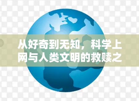从好奇到无知，科学上网与人类文明的救赎之路