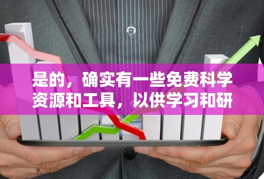 是的，确实有一些免费科学资源和工具，以供学习和研究使用。以下是一些常见的免费科学上网资源