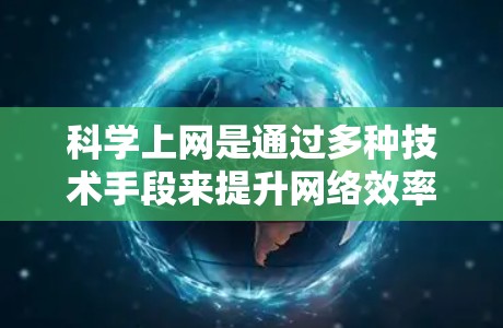 科学上网是通过多种技术手段来提升网络效率并确保安全的上网方式。针对VPS用户，以下是一步步的指南