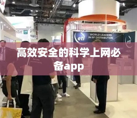 高效安全的科学上网必备app