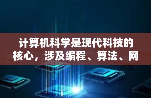计算机科学是现代科技的核心，涉及编程、算法、网络技术和加密存储等多方面。以下是对计算机科学中网络技术和信息安全的详细分析
