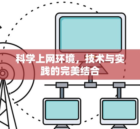 科学上网环境，技术与实践的完美结合