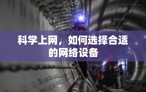 科学上网，如何选择合适的网络设备