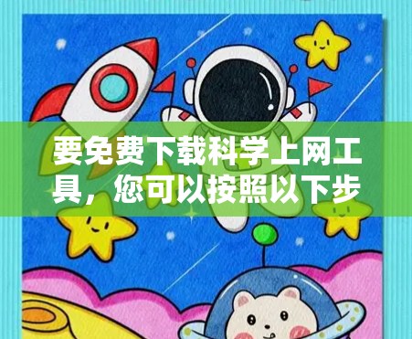 要免费下载科学上网工具，您可以按照以下步骤操作