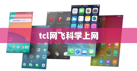tcl网飞科学上网