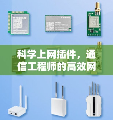 科学上网插件，通信工程师的高效网络优化工具
