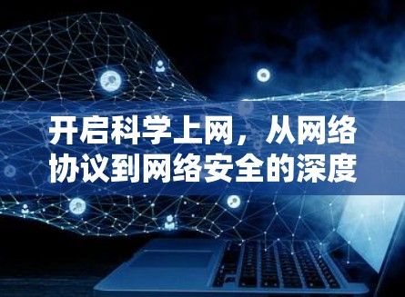 开启科学上网，从网络协议到网络安全的深度探索