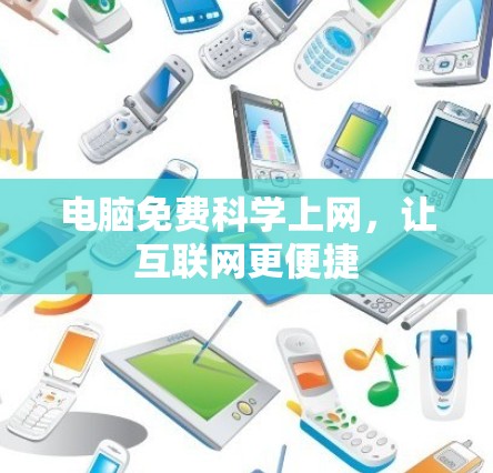 电脑免费科学上网，让互联网更便捷