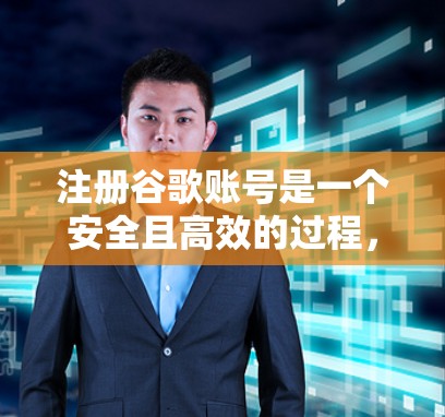 注册谷歌账号是一个安全且高效的过程，以下是详细步骤