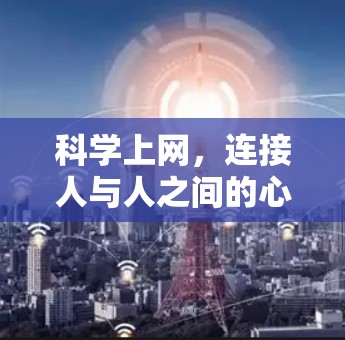 科学上网，连接人与人之间的心灵桥梁