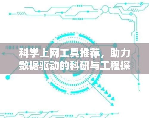 科学上网工具推荐，助力数据驱动的科研与工程探索