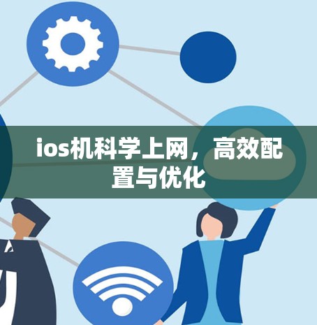 ios机科学上网，高效配置与优化