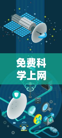 免费科学上网软件推荐与使用指南