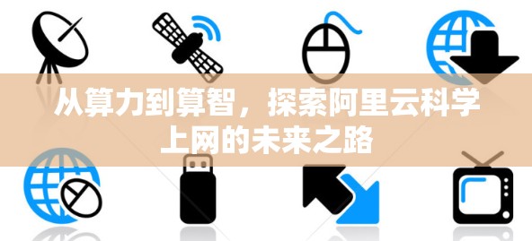 从算力到算智，探索阿里云科学上网的未来之路