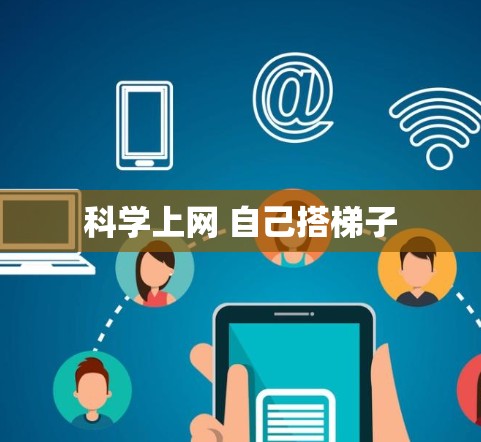 科学上网 自己搭梯子
