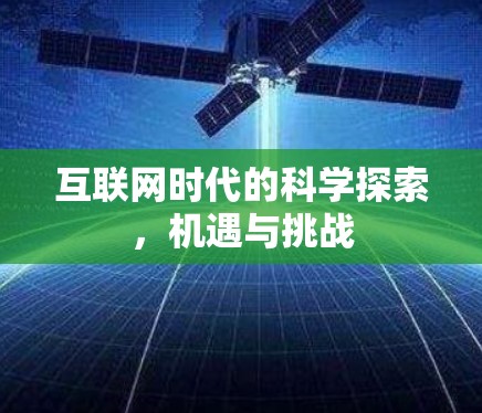 互联网时代的科学探索，机遇与挑战
