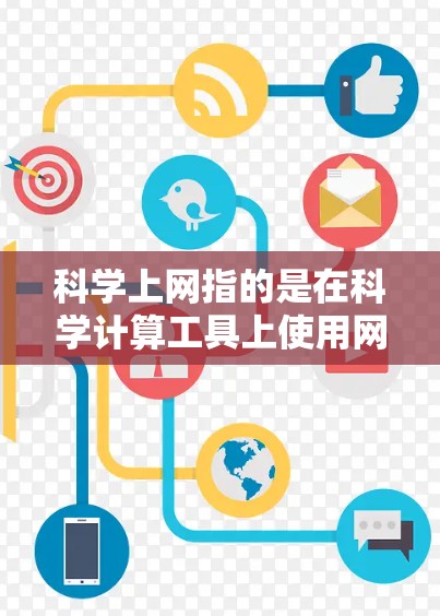 科学上网指的是在科学计算工具上使用网络或在科学计算器上运行网络服务。关于科学上网的花费，以下是一些关键点