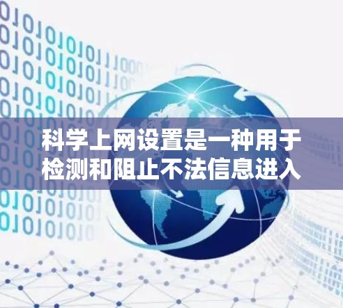 科学上网设置是一种用于检测和阻止不法信息进入数据空间的技术，通过特定的设置使网站仅允许符合规则的合法内容访问。以下是科学上网设置的详细步骤和解释