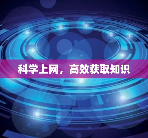 科学上网，高效获取知识