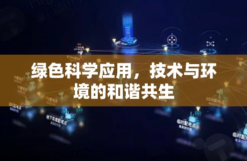 绿色科学应用，技术与环境的和谐共生