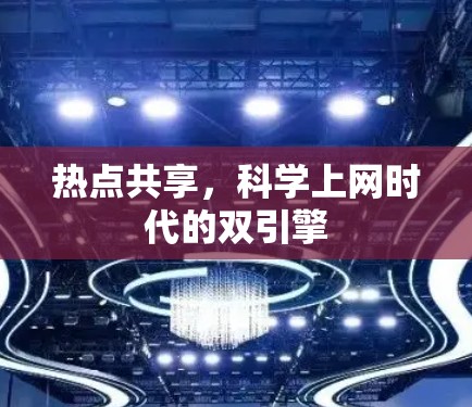 热点共享，科学上网时代的双引擎