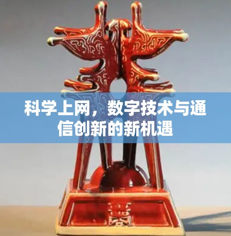 科学上网，数字技术与通信创新的新机遇