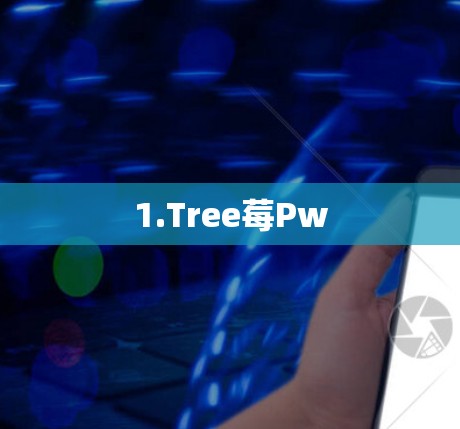 1.Tree莓Pw