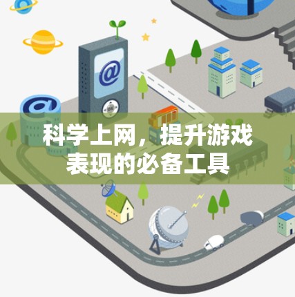 科学上网，提升游戏表现的必备工具